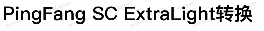PingFang SC ExtraLight转换器字体转换